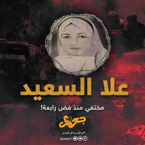 علا السعيد